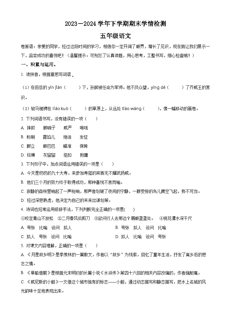 河南省三门峡市渑池2023-2024学年县统编版五年级下册期末考试语文试卷（原卷版+解析版）01