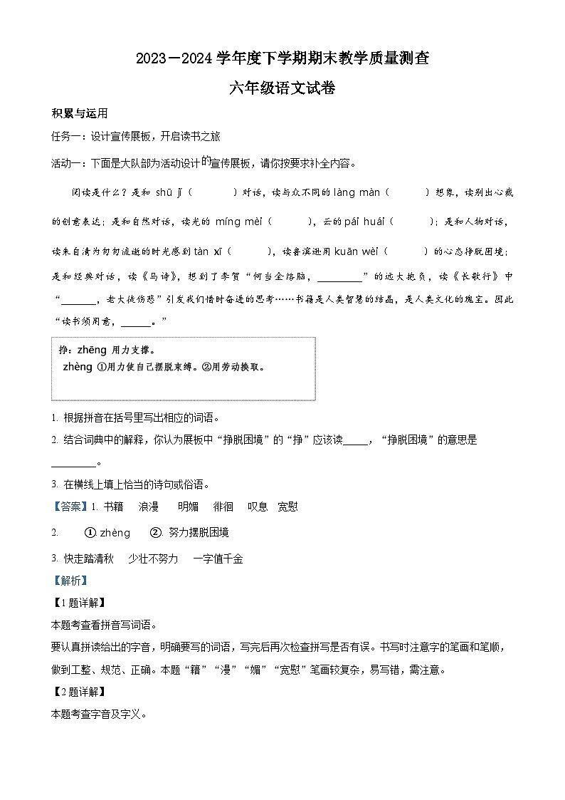 黑龙江省齐齐哈尔市讷河市2023-2024学年统编版六年级下册期末考试语文试卷（原卷版+解析版）01