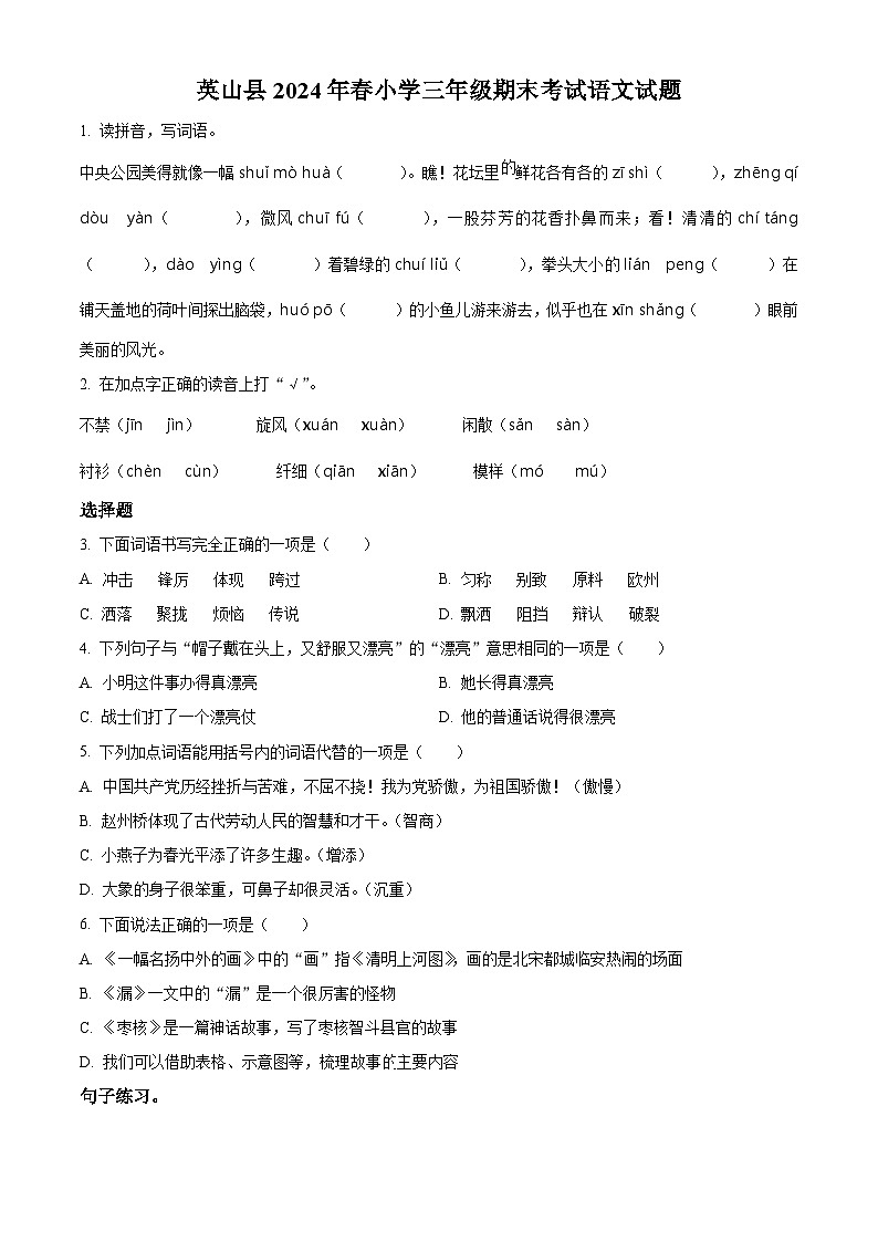 湖北省黄冈市英山县2023-2024学年统编版三年级下册期末考试语文试卷（原卷版）第1页