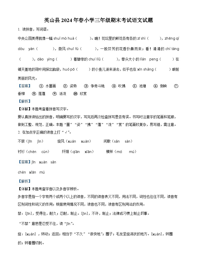 湖北省黄冈市英山县2023-2024学年统编版三年级下册期末考试语文试卷（解析版）第1页