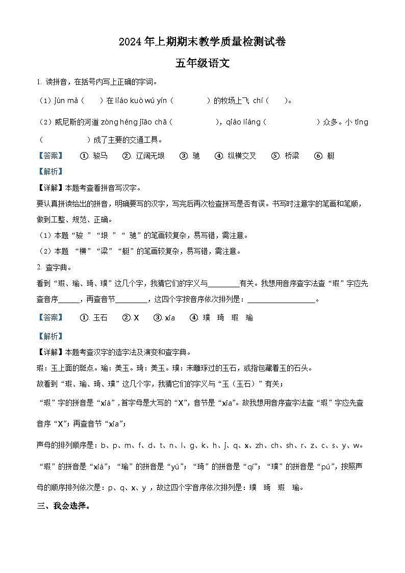 湖南省衡阳市衡山县2023-2024学年统编版五年级下册期末考试语文试卷（解析版）第1页