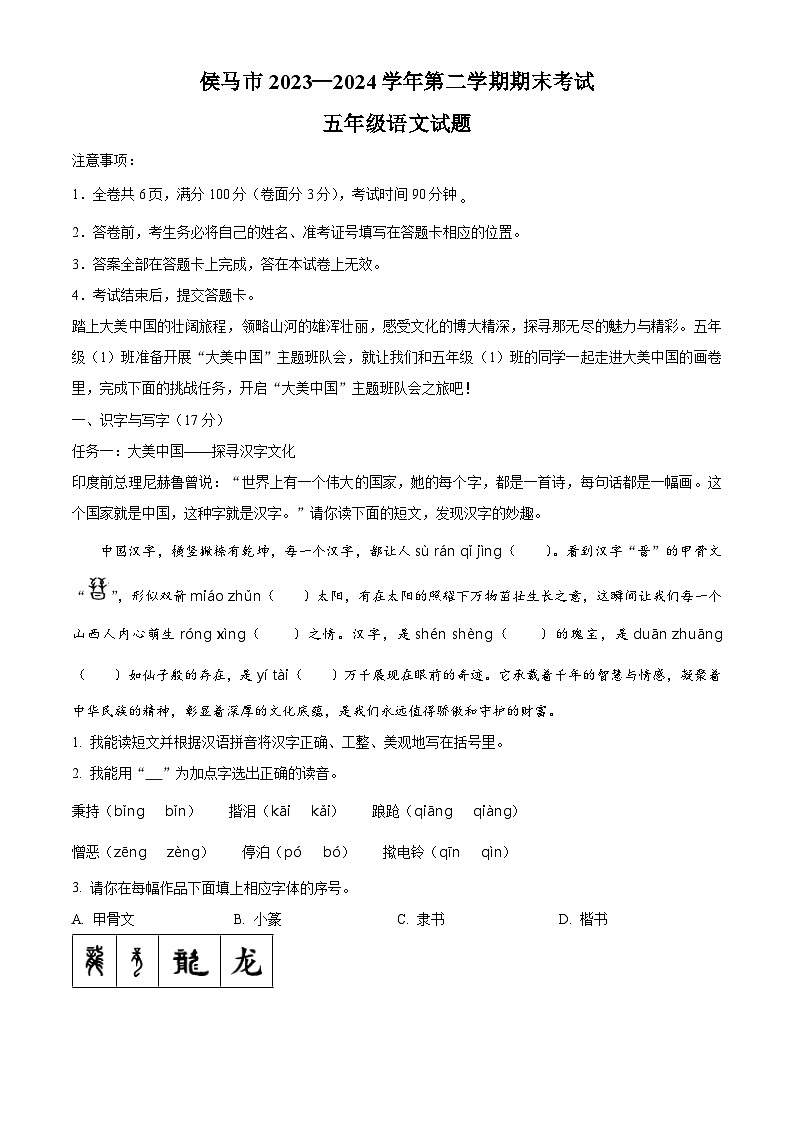 山西省临汾市侯马市2023-2024学年统编版五年级下册期末考试语文试卷（原卷版+解析版）01