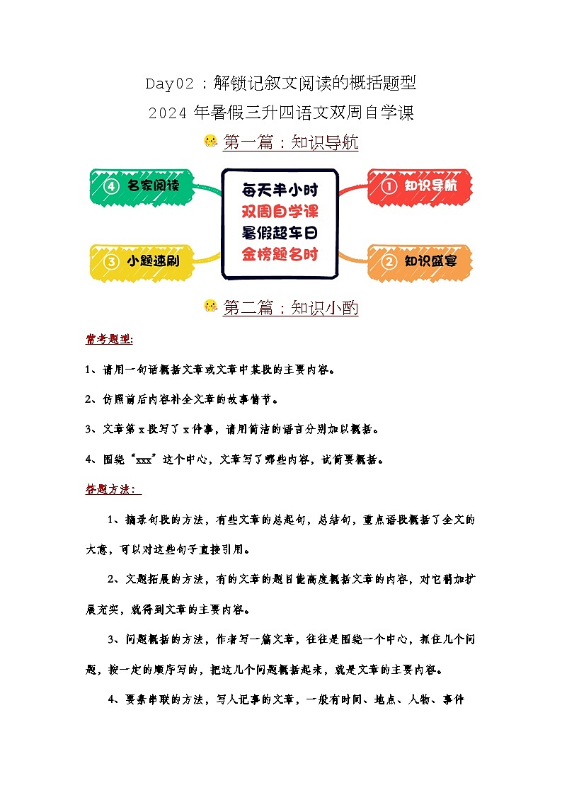 Day02：解锁记叙文阅读的概括题型-2024年暑假三升四语文双周自学课01