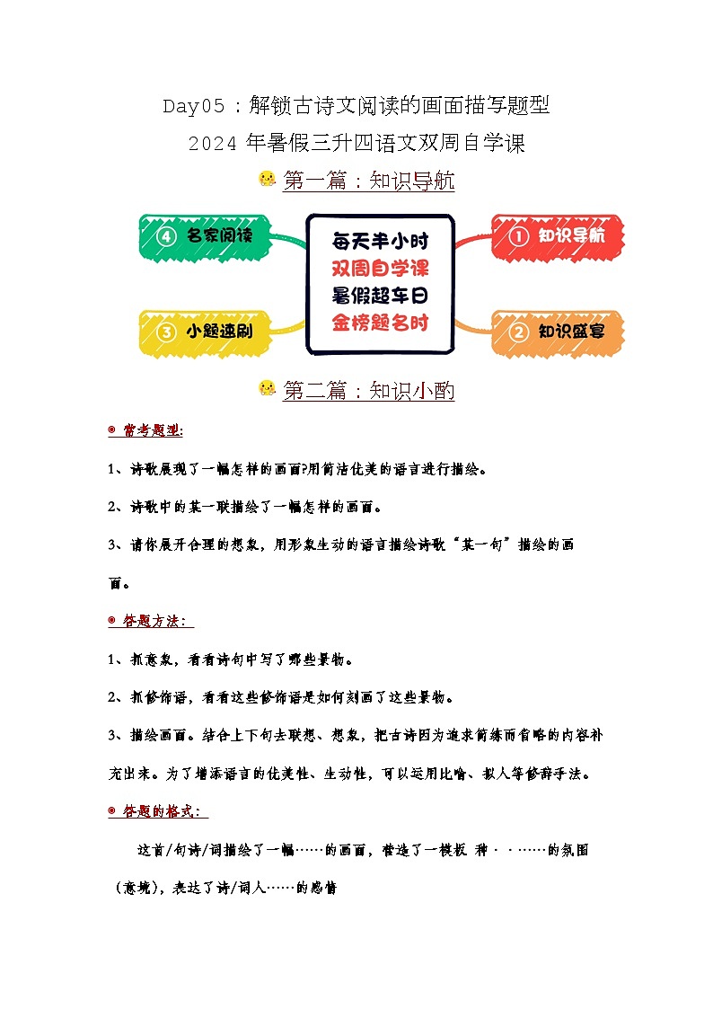 Day05：解锁古诗文阅读的画面描写题型-2024年暑假三升四语文双周自学课01