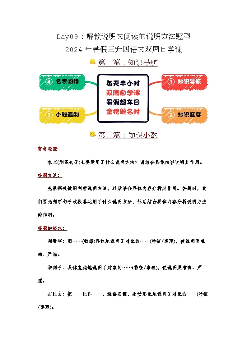 Day09：解锁说明文阅读的说明方法题型-2024年暑假三升四语文双周自学课01