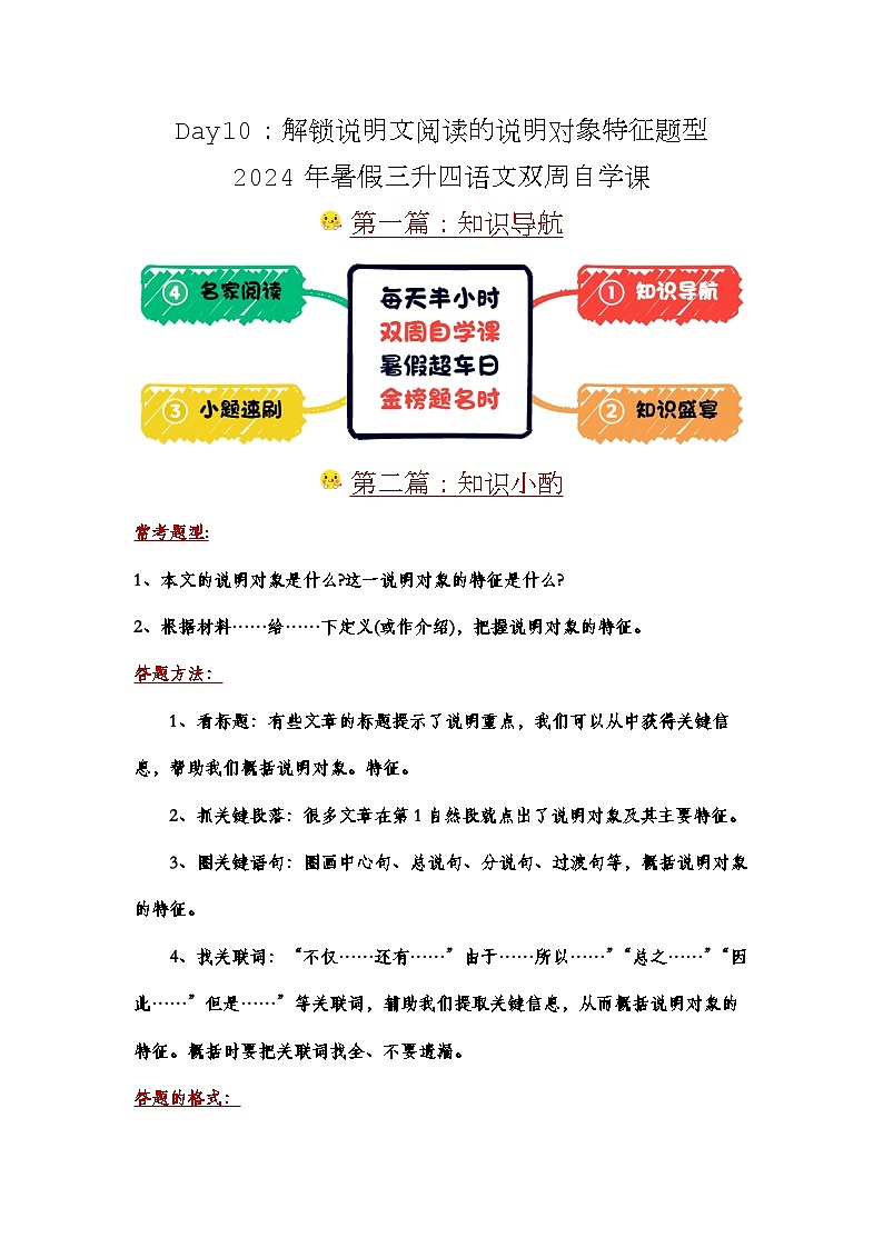 Day10：解锁说明文阅读的说明对象特征题型-2024年暑假三升四语文双周自学课01