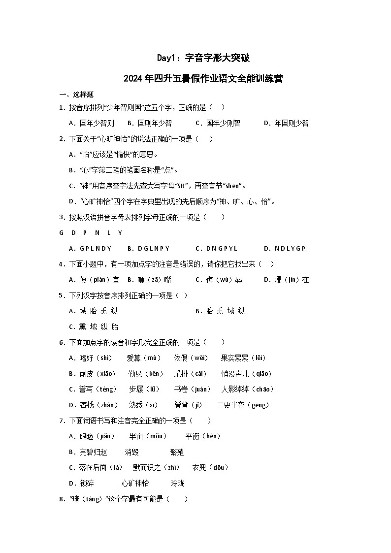 Day01：字音字形大突破-2024年四升五暑假作业语文全能训练营01