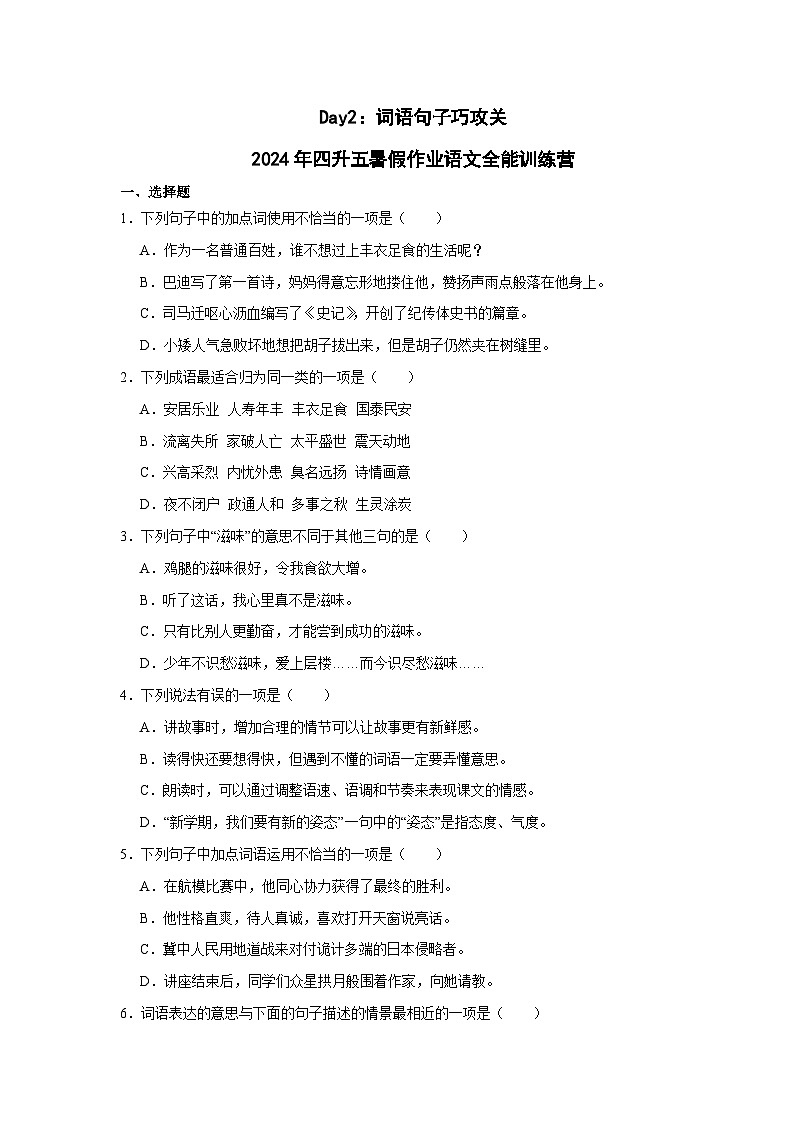 Day02：词语句子巧攻关-2024年四升五暑假作业语文全能训练营01