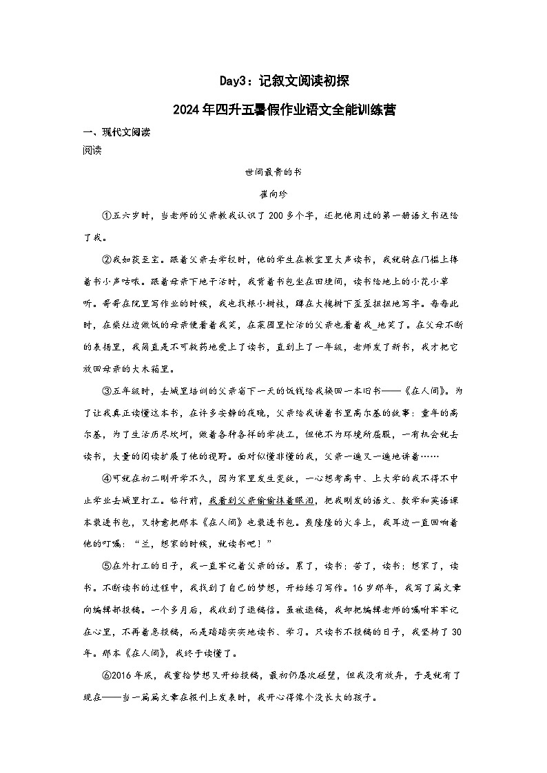 Day03：记叙文阅读初探-2024年四升五暑假作业语文全能训练营01