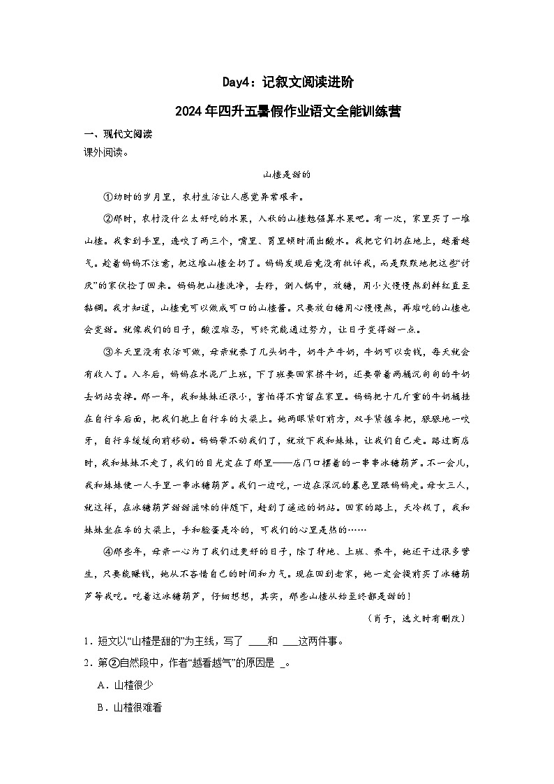 Day04：记叙文阅读进阶-2024年四升五暑假作业语文全能训练营01