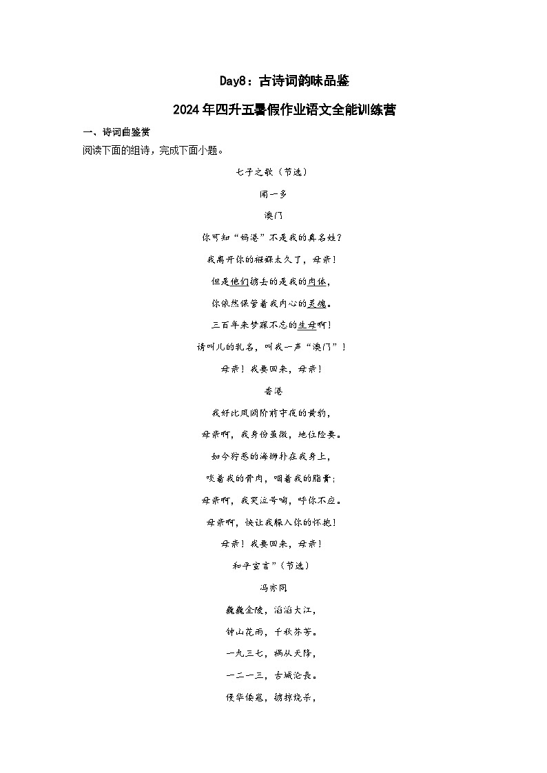 Day08：古诗词韵味品鉴-2024年四升五暑假作业语文全能训练营（学生版）第1页