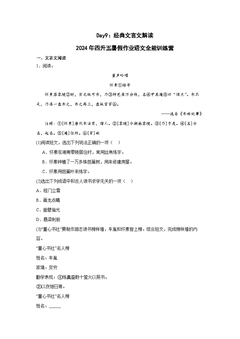 Day09：经典文言文解读-2024年四升五暑假作业语文全能训练营01