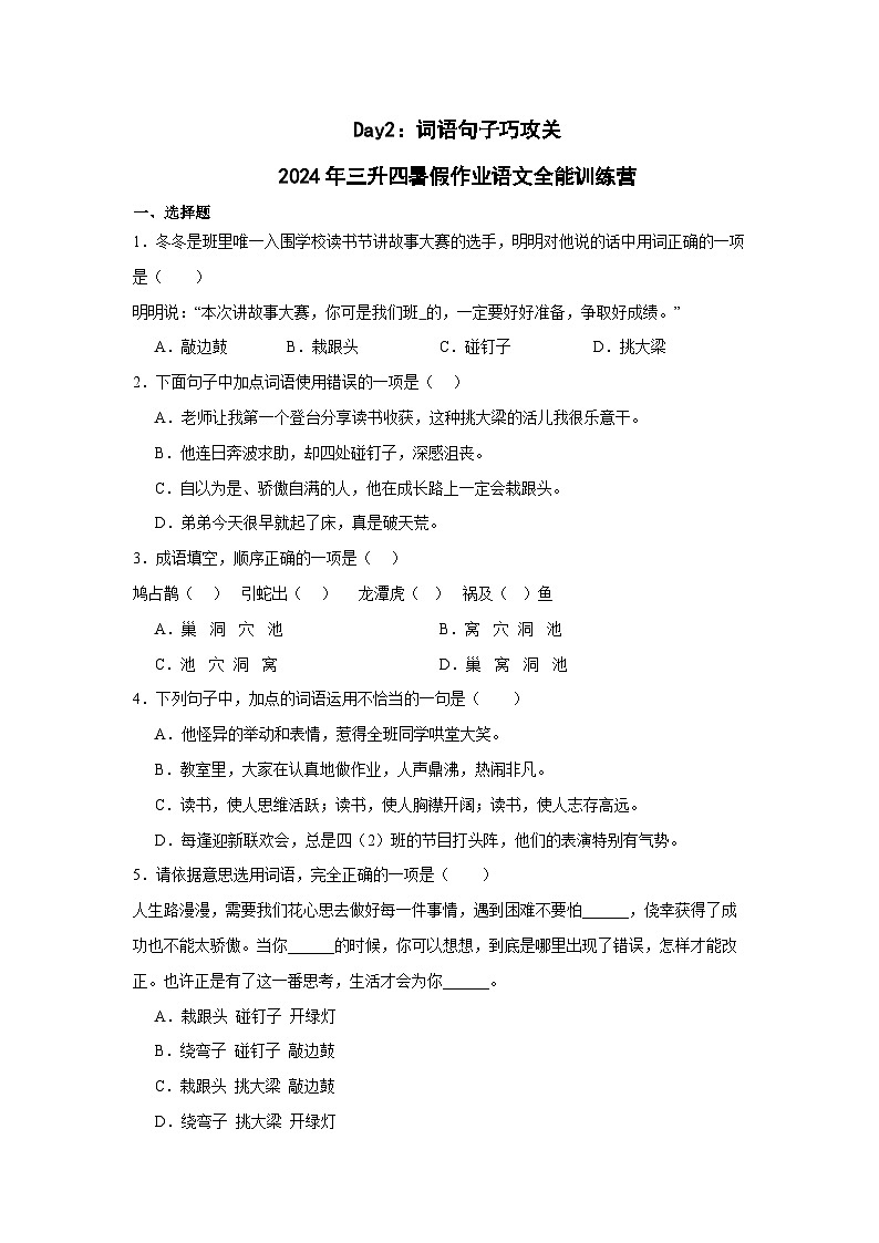 Day02：词语句子巧攻关-2024年三升四暑假作业语文全能训练营（学生版）第1页