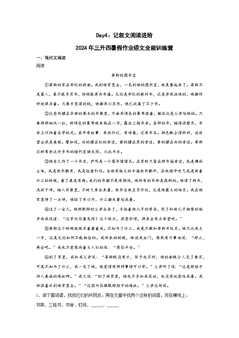 Day04：记叙文阅读进阶-2024年三升四暑假作业语文全能训练营01