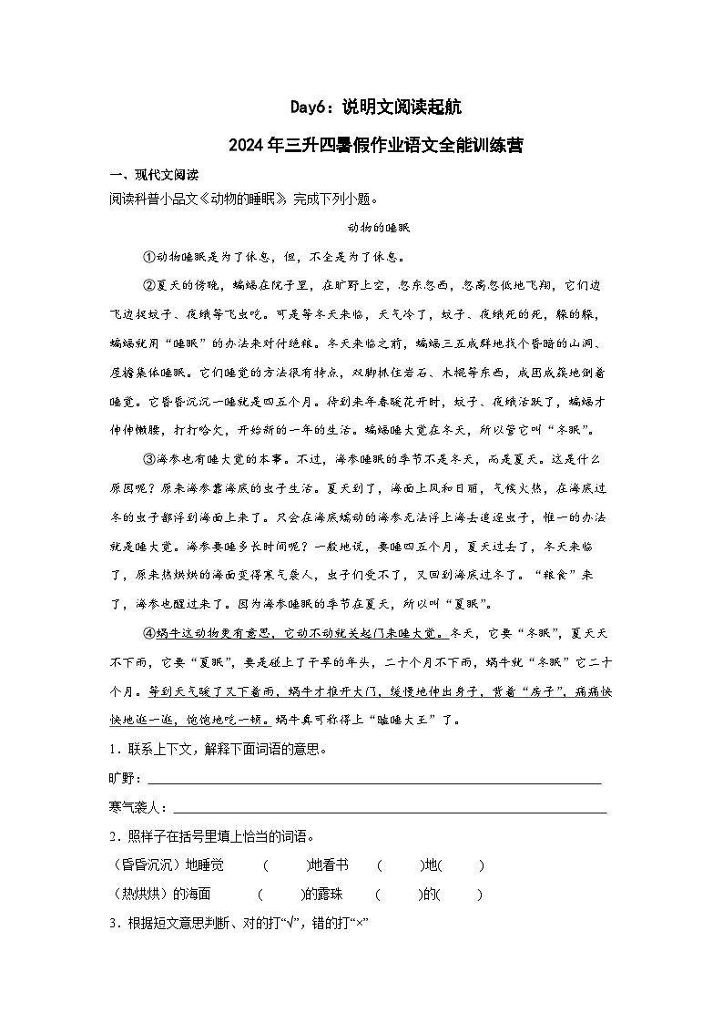 Day06：说明文阅读起航-2024年三升四暑假作业语文全能训练营01