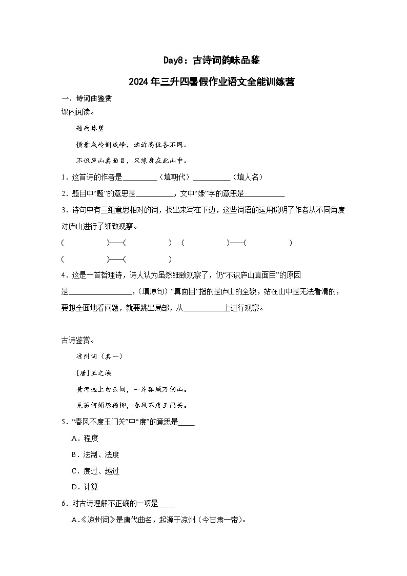 Day08：古诗词韵味品鉴-2024年三升四暑假作业语文全能训练营01