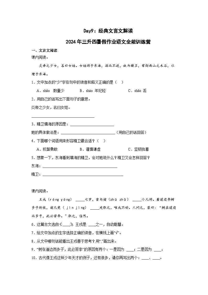 Day09：经典文言文解读-2024年三升四暑假作业语文全能训练营（学生版）第1页