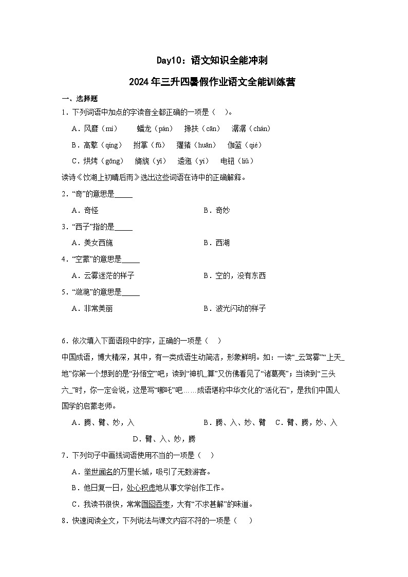 Day10：语文知识全能冲刺-2024年三升四暑假作业语文全能训练营（家长版）第1页