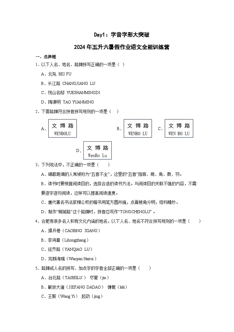 Day01：字音字形大突破-2024年五升六暑假作业语文全能训练营01