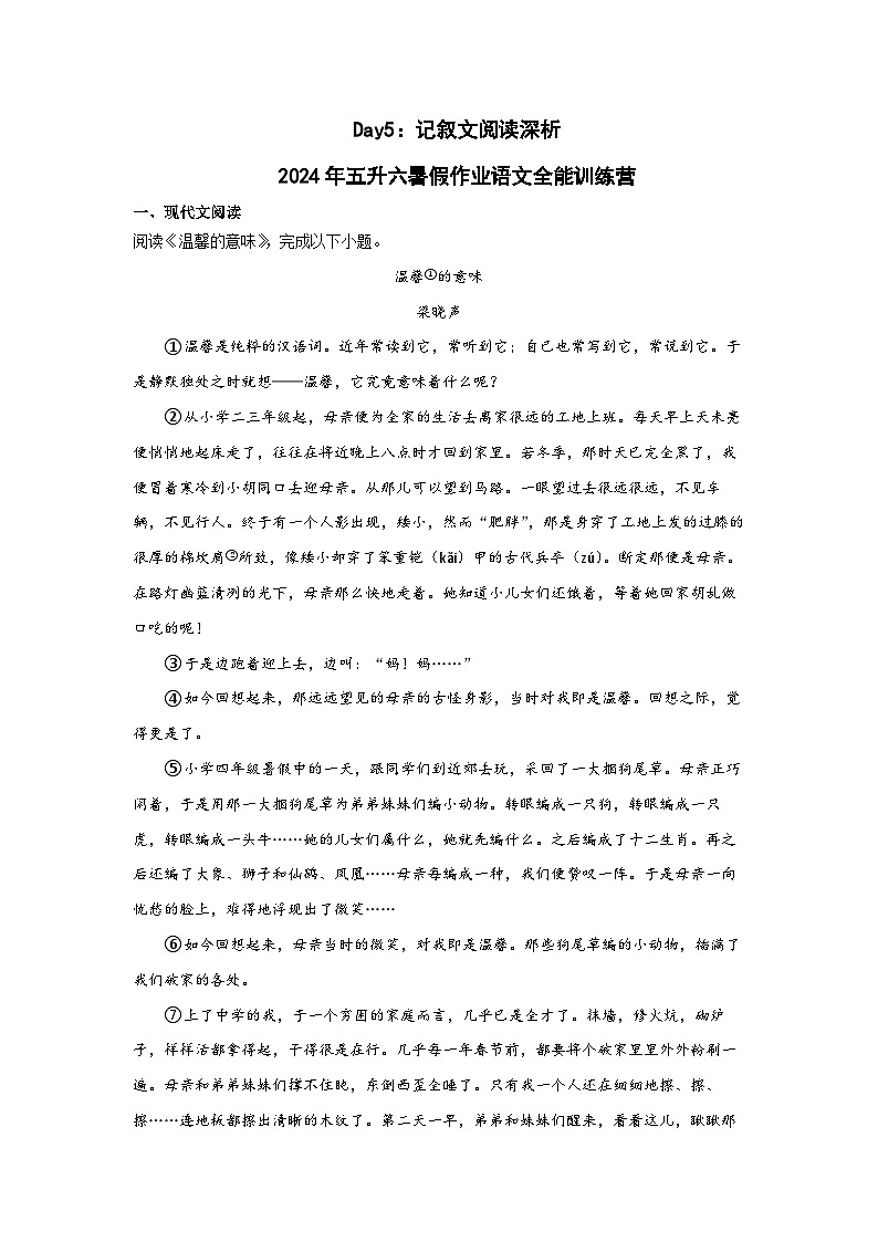 Day05：记叙文阅读深析-2024年五升六暑假作业语文全能训练营01