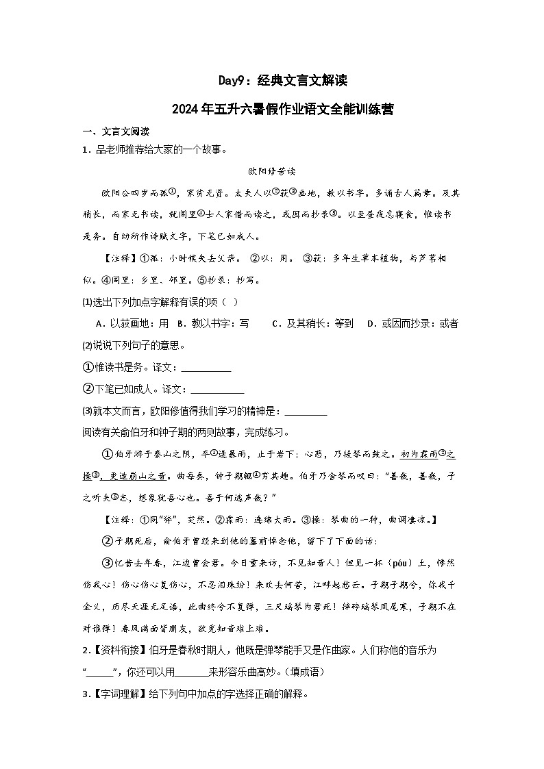 Day09：经典文言文解读-2024年五升六暑假作业语文全能训练营01