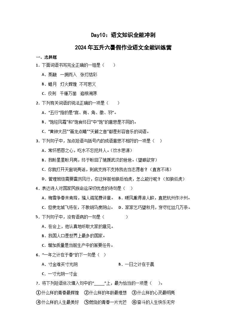 Day10：语文知识全能冲刺-2024年五升六暑假作业语文全能训练营01