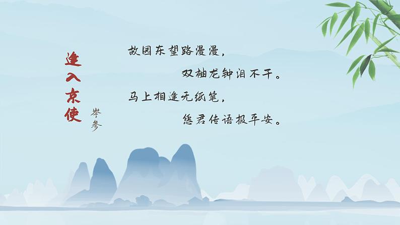 第4讲：国学经典诵读-唐诗2-小升初暑假语文必学国学拓展课件（2024统编版）02