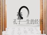 第5讲：孔子精讲-小升初暑假语文必学国学拓展课件（2024统编版）