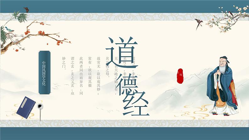 第8讲：《道德经》精讲-小升初暑假语文必学国学拓展课件（2024统编版）第1页