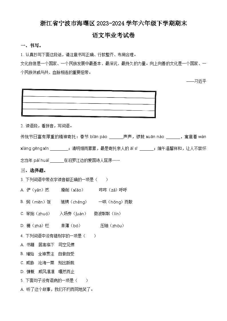 浙江省宁波市海曙区2023-2024学年统编版六年级下册期末考试语文试卷（原卷版+解析版）01
