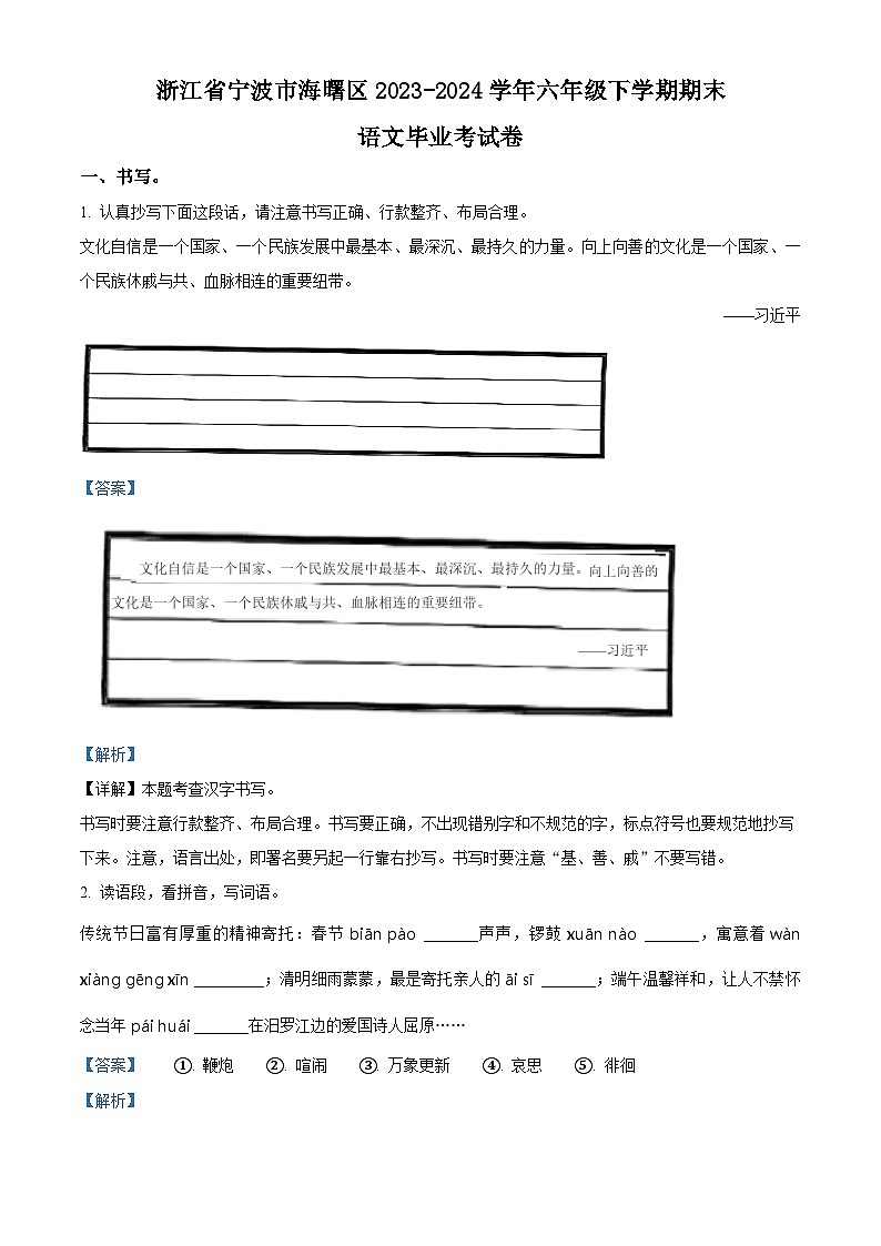 浙江省宁波市海曙区2023-2024学年统编版六年级下册期末考试语文试卷（原卷版+解析版）01