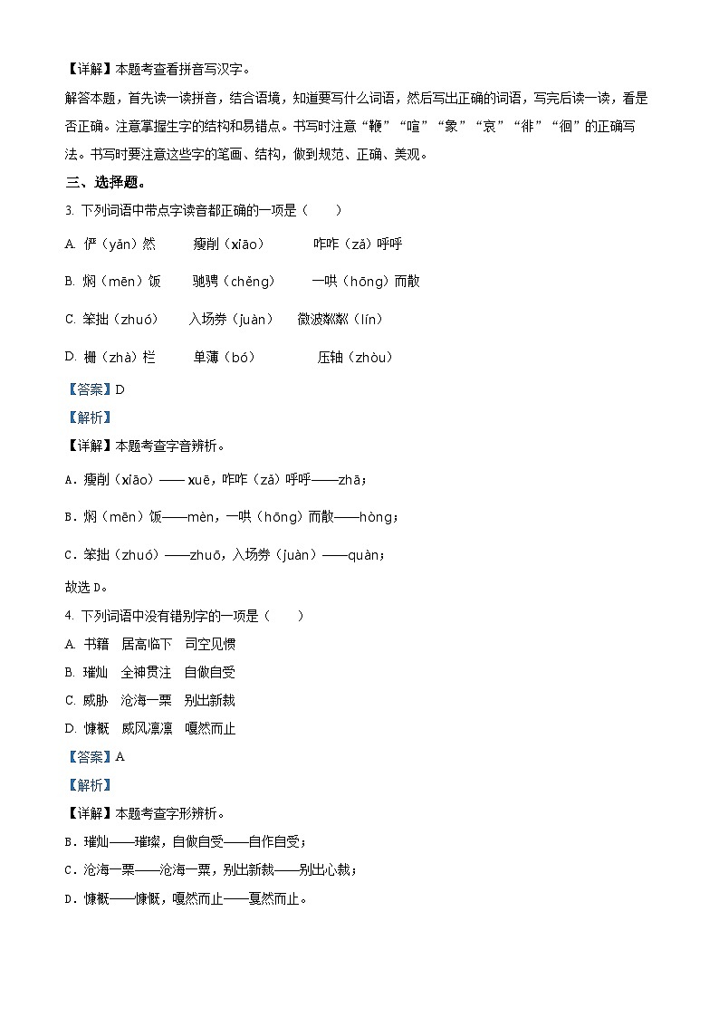 浙江省宁波市海曙区2023-2024学年统编版六年级下册期末考试语文试卷（原卷版+解析版）02