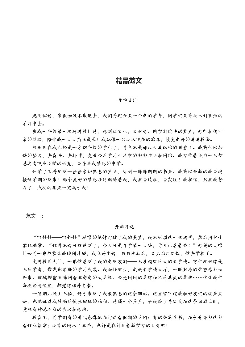 精品范文——开学日记（四年级）学案01