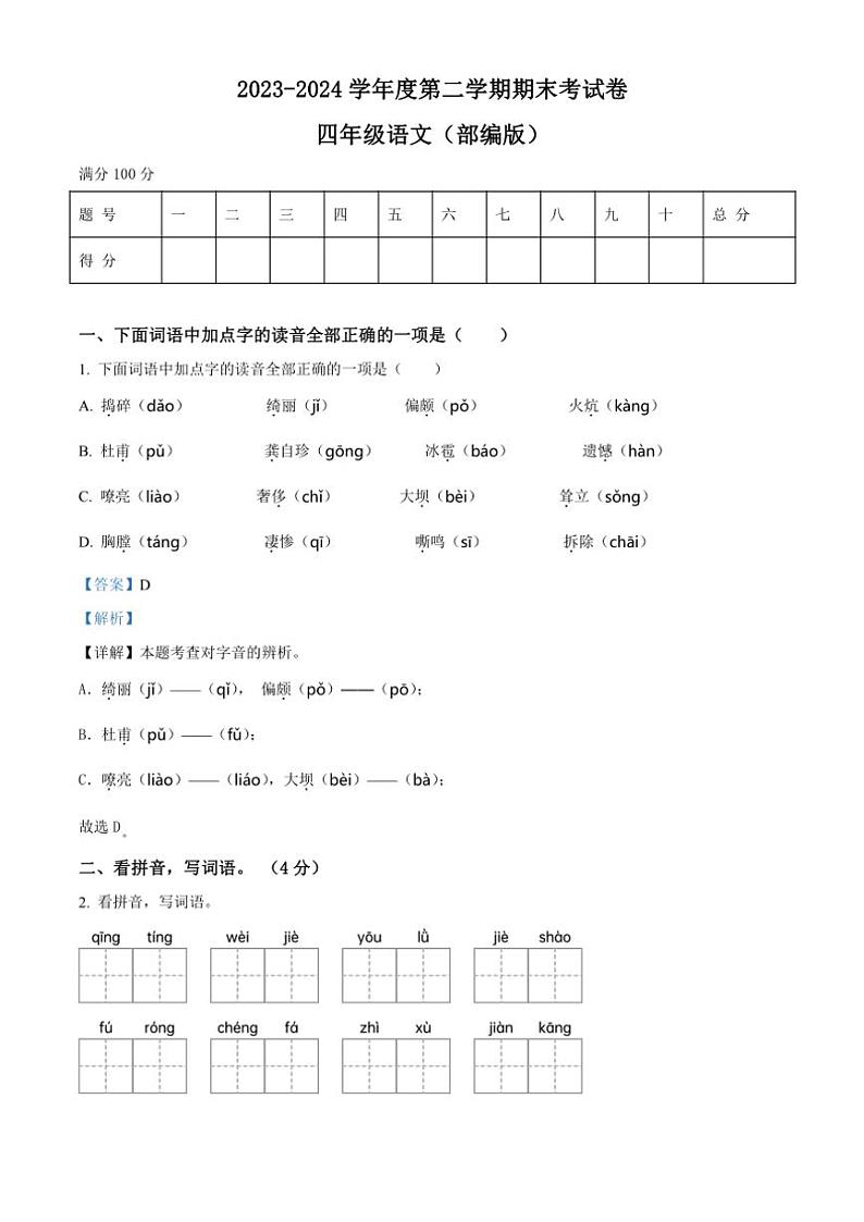 [语文][期末]河南省周口市郸城县实验小学等两校联考2023～2024学年四年级下册期末考试语文试卷(解析版)第1页