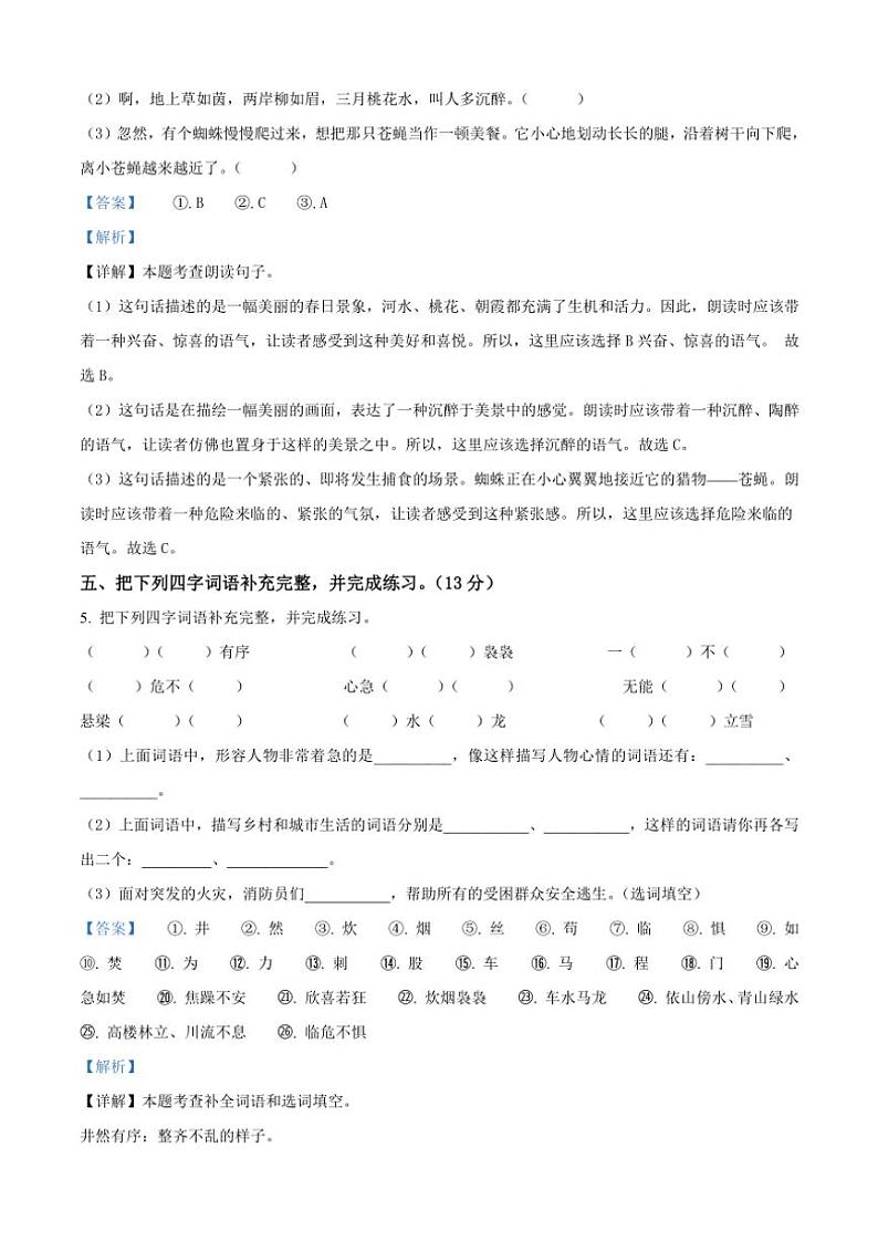[语文][期末]河南省周口市郸城县实验小学等两校联考2023～2024学年四年级下册期末考试语文试卷(解析版)第3页
