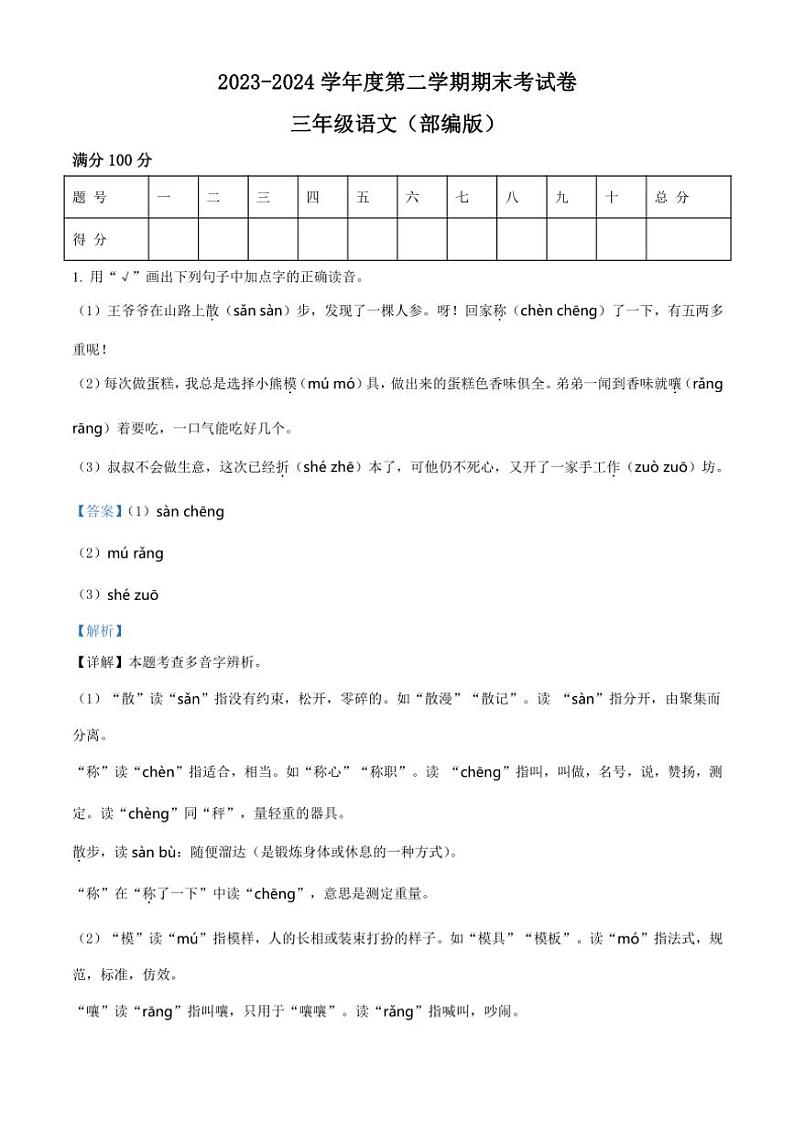 [语文][期末]河南省周口市郸城县实验小学等两校联考2023～2024学年统编版三年级下册期末考试语文试卷(解析版)第1页