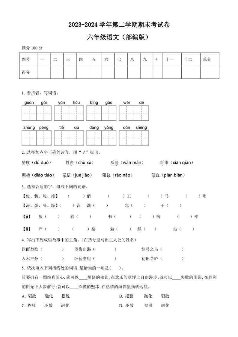 [语文][期末]河南省周口市郸城县实验小学等两校联考2023～2024学年六年级下册期末考试语文试卷(原卷版)第1页