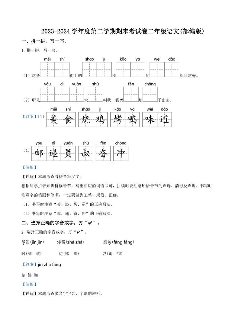 [语文][期末]河南省周口市郸城县实验小学等两校联考2023～2024学年统编版二年级下册期末考试语文试卷(解析版)第1页