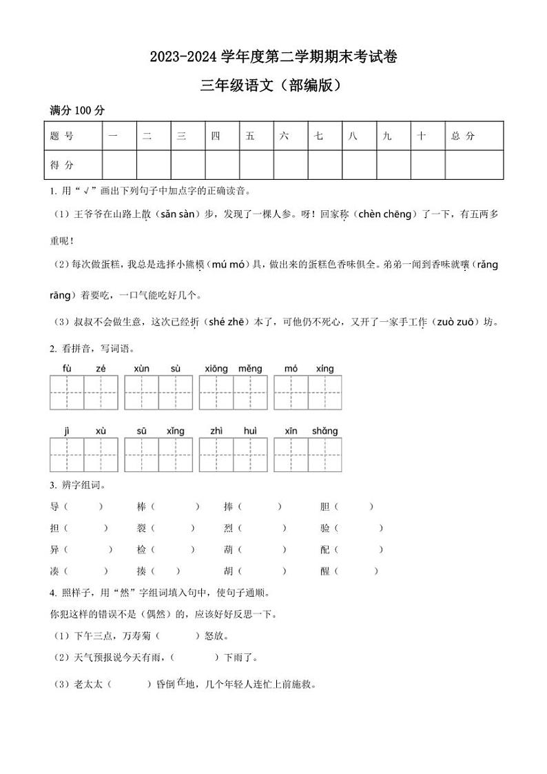 [语文][期末]河南省周口市郸城县实验小学等两校联考2023～2024学年统编版三年级下册期末考试语文试卷(原卷版)第1页