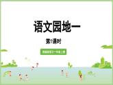 人教版部编版统编版一年级语文上册第一单元《语文园地一》PPT课件