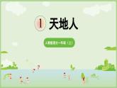 人教版部编版统编版一年级语文上册识字1《天地人》PPT课件