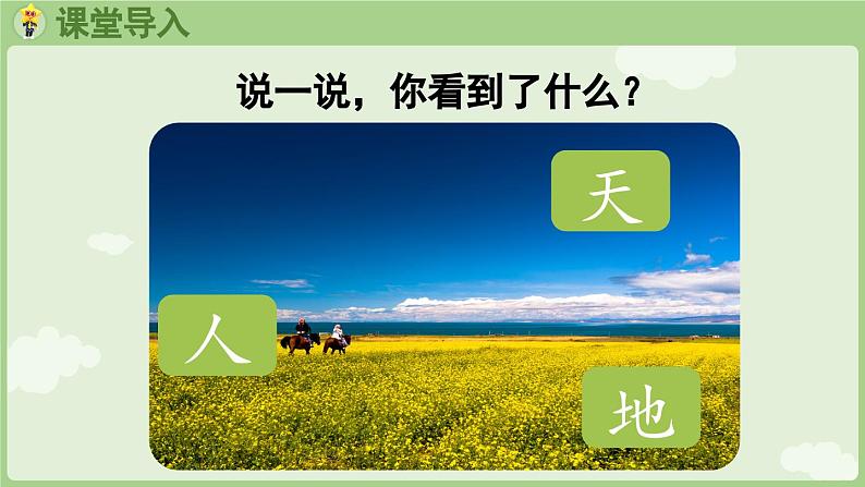 人教版部编版统编版一年级语文上册识字1《天地人》PPT课件06