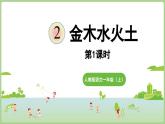 人教版部编版统编版一年级语文上册识字2《金木水火土》PPT课件