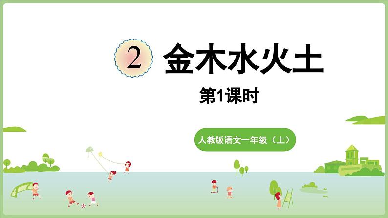 人教版部编版统编版一年级语文上册识字2《金木水火土》PPT课件第1页