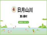 人教版部编版统编版一年级语文上册识字4《日月山川》PPT课件