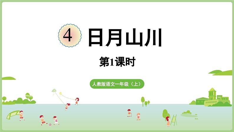 人教版部编版统编版一年级语文上册识字4《日月山川》PPT课件第1页