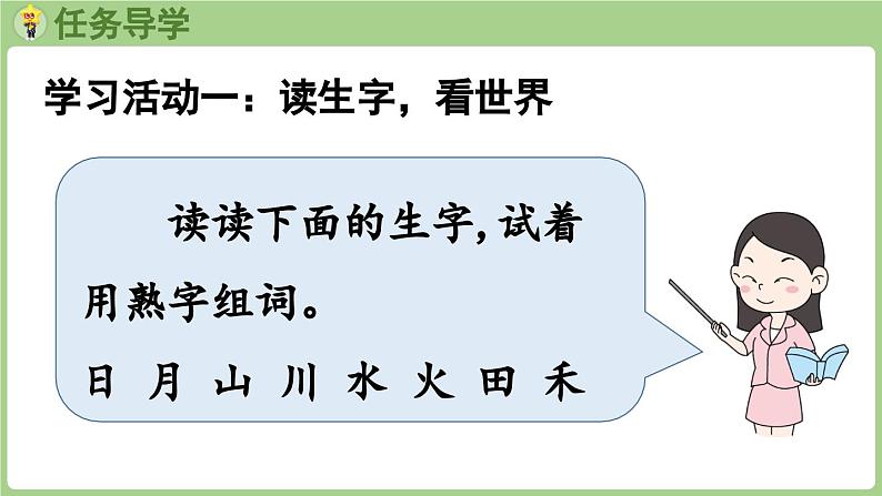 人教版部编版统编版一年级语文上册识字4《日月山川》PPT课件第5页