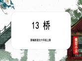 【核心素养】13《桥》课件+教案+音视频素材+课文朗读
