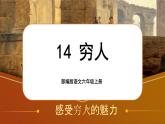 【核心素养】14《穷人》课件+教案+音视频素材+课文朗读