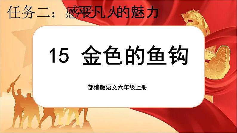 【核心素养】15《金色的鱼钩》课件+教案+音视频素材+课文朗读01